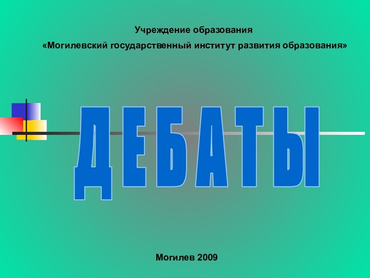 Д Е Б А Т ЫУчреждение образования «Могилевский государственный институт развития образования»Могилев 2009