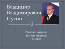 Владимир Владимирович Путин