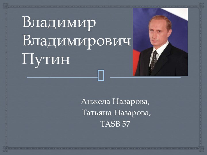 Владимир Владимирович  Путин  Анжела Назарова, Татьяна Назарова, TASB 57