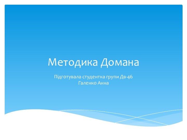 Методика ДоманаПідготувала студентка групи Дв-46 Галенко Анна