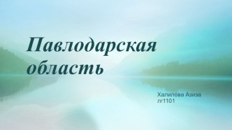 Павлодарская область