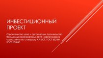 Инвестиционный проект