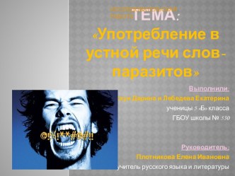 Тема: Употребление в устной речи слов-паразитов