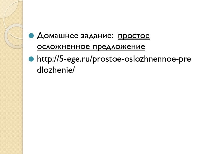 Домашнее задание: простое осложненное предложениеhttp://5-ege.ru/prostoe-oslozhnennoe-predlozhenie/