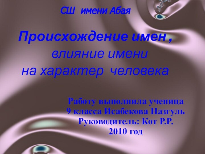 Работу выполнила ученица 9 класса Исабекова НазгульРуководитель: Кот Р.Р. 2010 год