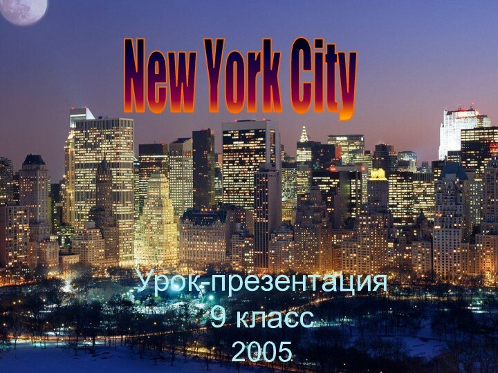 New York CityУрок-презентация 9 класс 2005