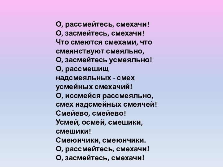 О, рассмейтесь, смехачи! О, засмейтесь, смехачи! Что смеются смехами, что смеянствуют смеяльно,