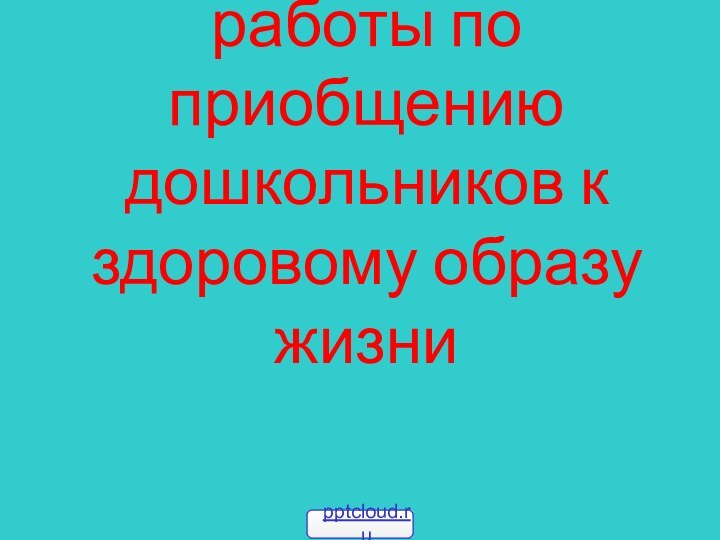 Методическое сопровождение работы по приобщению дошкольников к здоровому образу жизни