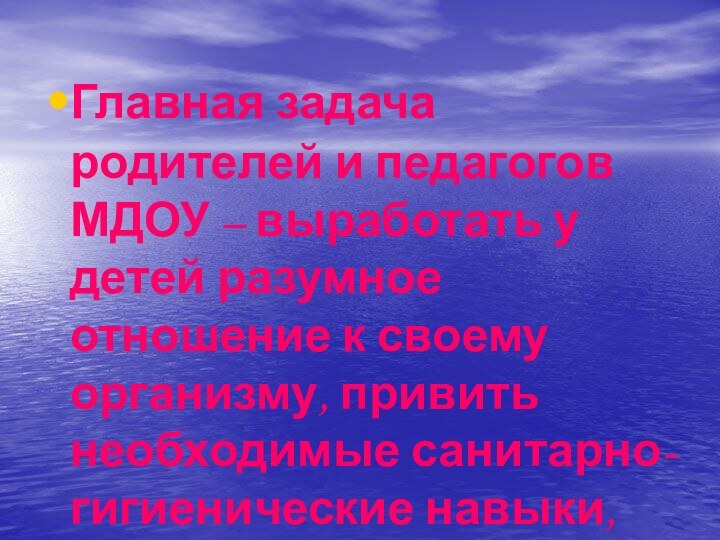 Главная задача родителей и педагогов МДОУ – выработать у детей разумное отношение