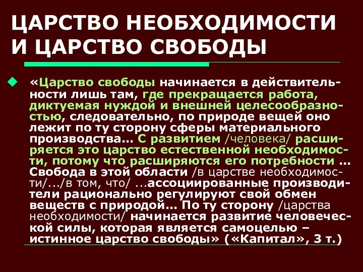 ЦАРСТВО НЕОБХОДИМОСТИ И ЦАРСТВО СВОБОДЫ«Царство свободы начинается в действитель-ности лишь там, где