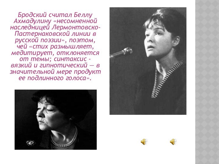 Бродский считал Беллу Ахмадулину «несомненной наследницей Лермонтовско-Пастернаковской линии в русской