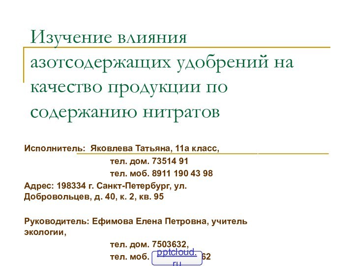 Изучение влияния азотсодержащих удобрений на качество продукции по содержанию нитратовИсполнитель: Яковлева Татьяна,