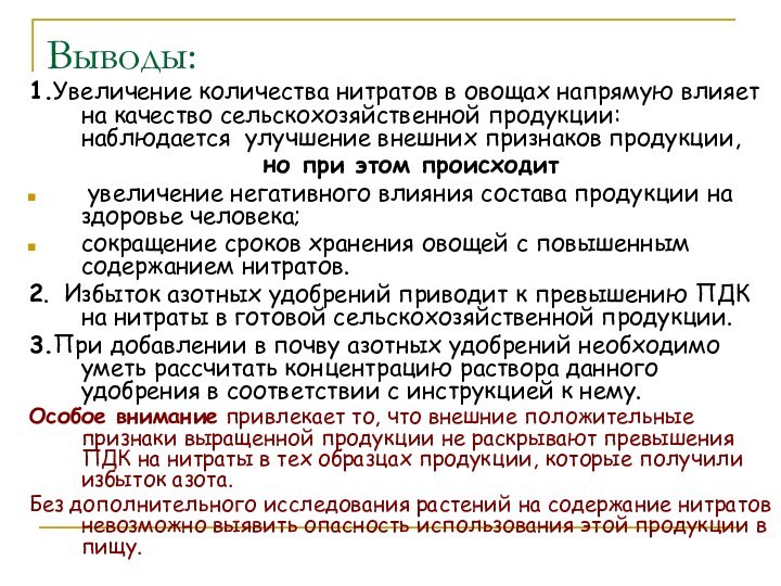 Выводы:1.Увеличение количества нитратов в овощах напрямую влияет на качество сельскохозяйственной продукции: наблюдается