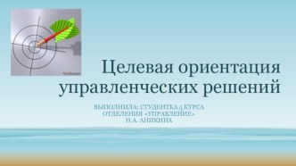 Целевая ориентация управленческих решений