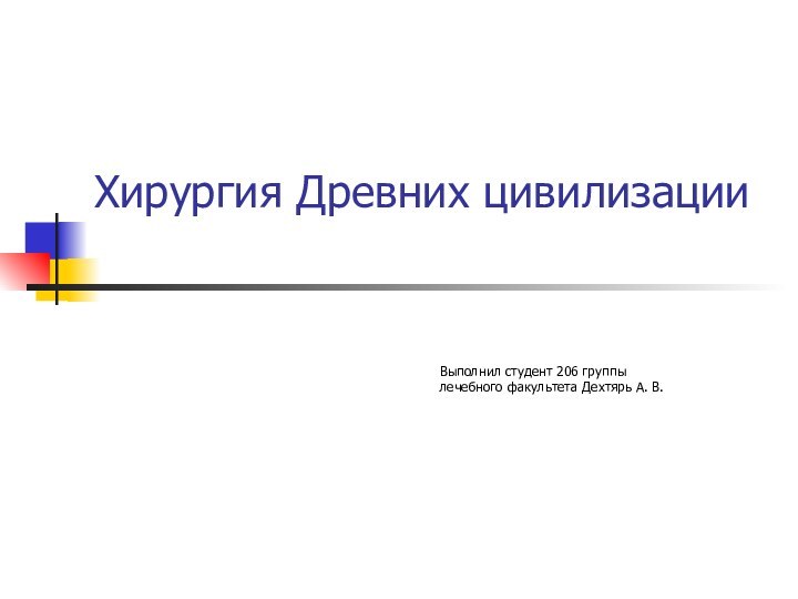 Хирургия Древних цивилизации Выполнил студент 206 группы лечебного факультета Дехтярь А. В.