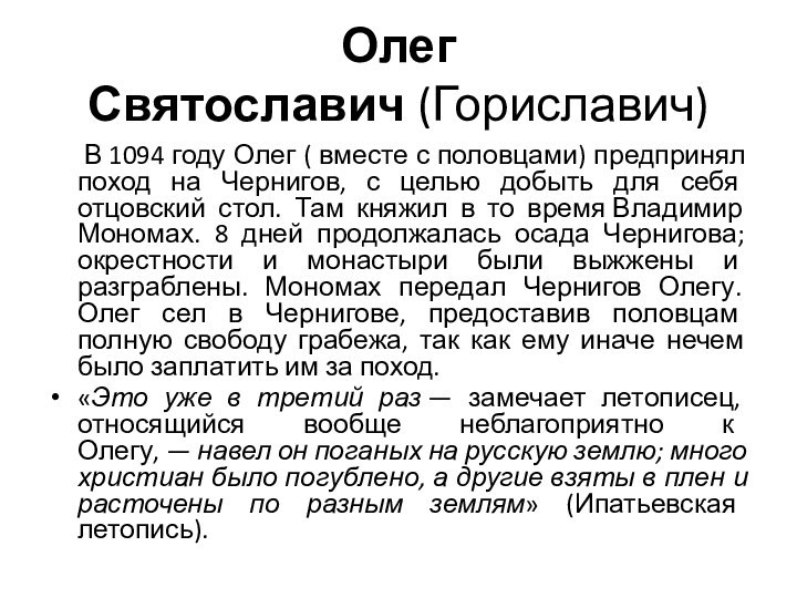 Олег Святославич (Гориславич)   В 1094 году Олег ( вместе с половцами) предпринял