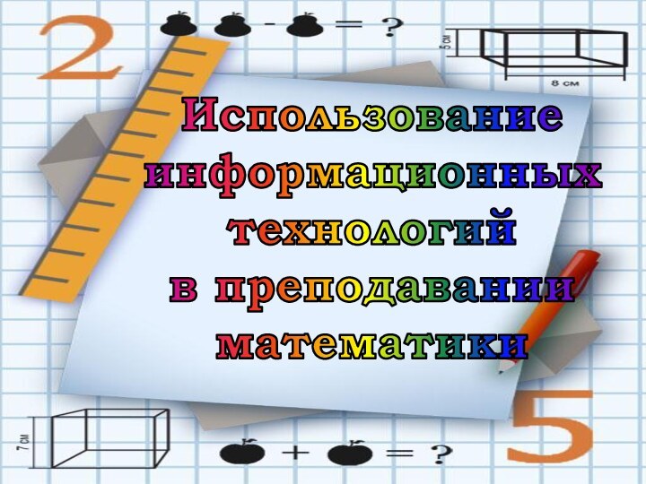 Использованиеинформационных технологийв преподаванииматематики