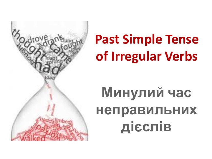 Past Simple Tense of Irregular VerbsМинулий час неправильних дієслів