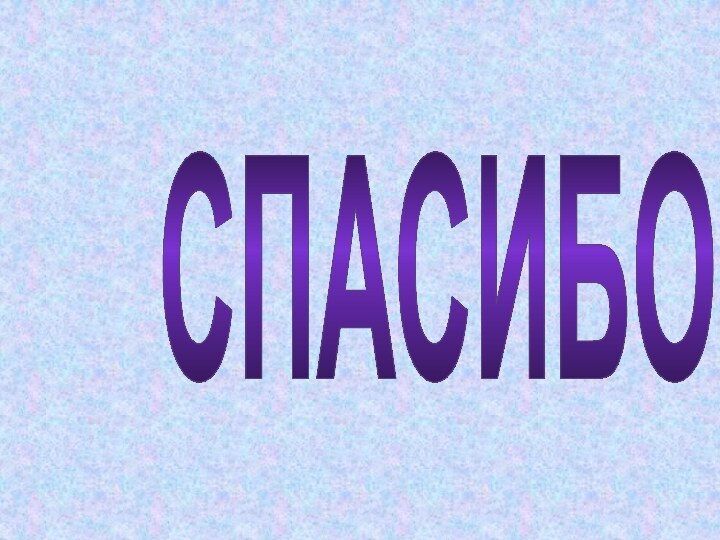 СПАСИБО!