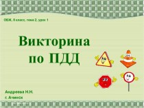 Викторина по ПДД