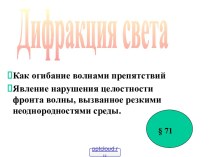 Дифракция света принцип Гюйгенса