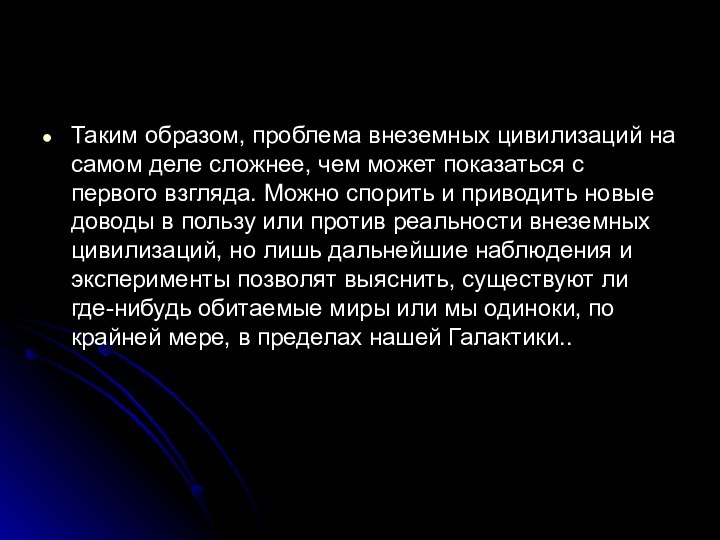 Таким образом, проблема внеземных цивилизаций на самом деле сложнее, чем может показаться