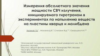 Измерения абсолютного значения мощности СВЧ излучения, инициируемого гиротроном в экспериментах по напылению веществ на пластины кварца и молибдена