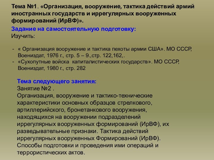 Тема №1. «Организация, вооружение, тактика действий армий иностранных государств и иррегулярных вооруженных