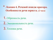 Лекция 4. Речевой имидж оратора. Особенности речи юриста. (2 часа)