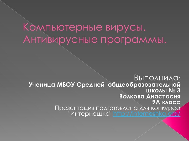 Компьютерные вирусы. Антивирусные программы.Выполнила: Ученица МБОУ Средней общеобразовательной школы № 3 Волкова Анастасия