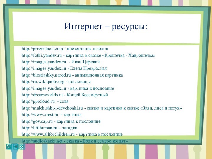 Интернет – ресурсы:http://prezentacii.com - презентация шаблон http://fotki.yandex.ru - картинка к сказке «Крошечка