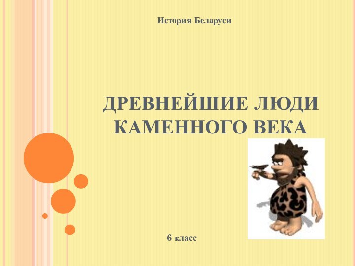 ДРЕВНЕЙШИЕ ЛЮДИ КАМЕННОГО ВЕКА6 классИстория Беларуси