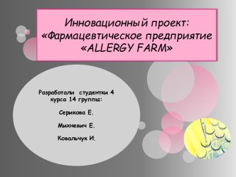 Инновационный проект:Фармацевтическое предприятие allergy farm