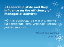 Стиль руководства и его влияние на эффективность управленческой деятельности