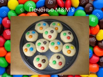 Печенье m&m’s