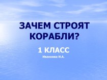 Зачем строят корабли?