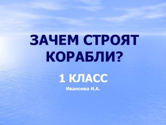 Зачем строят корабли?