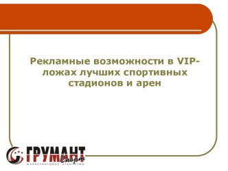 Рекламные возможности в VIP-ложах