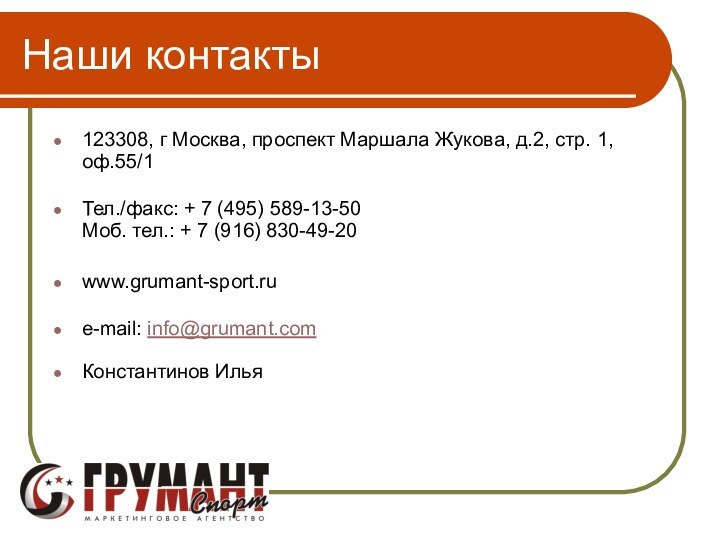 Наши контакты123308, г Москва, проспект Маршала Жукова, д.2, стр. 1, оф.55/1 Тел./факс: