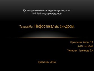 Қарағанды мемлекеттік медицина университеті№1  Ішкі аурулар кафедрасы