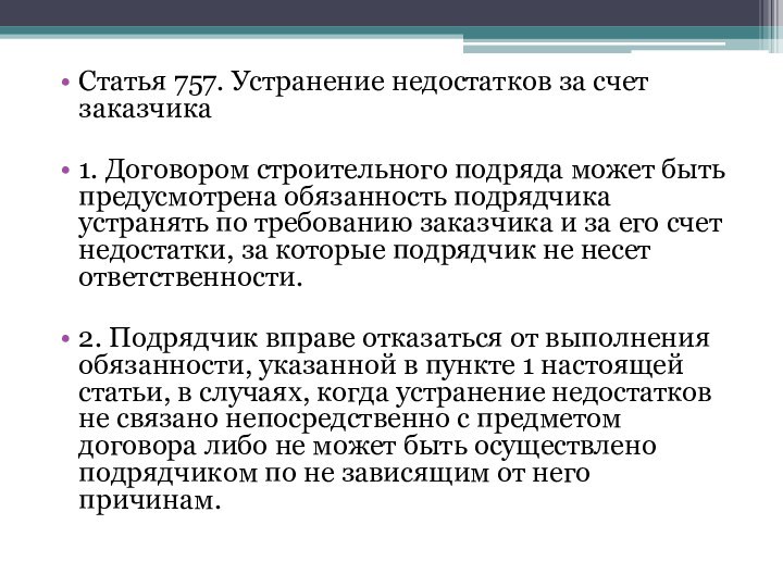 Статья 757. Устранение недостатков за счет заказчика1. Договором строительного подряда может быть