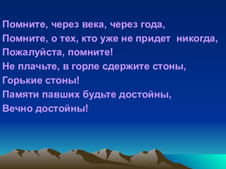 Помните, через века, через года,  Помните, о тех, кто уже не