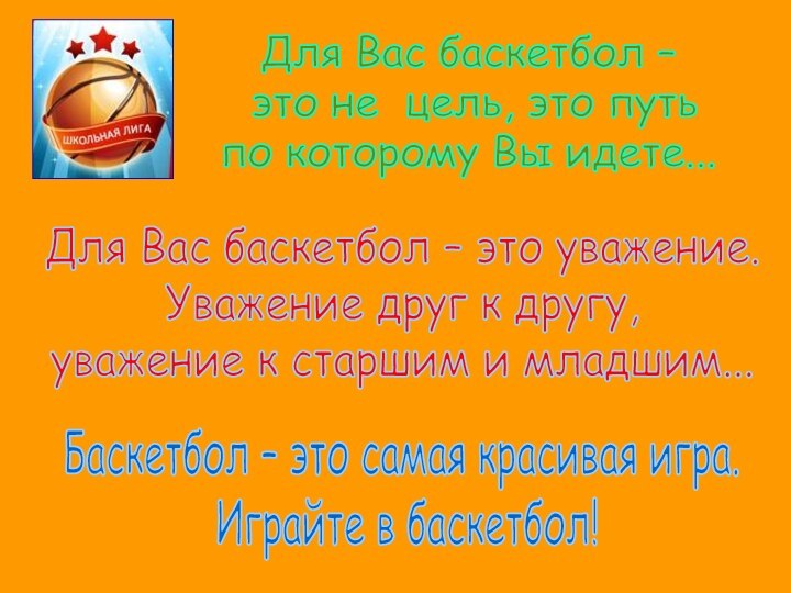 Для Вас баскетбол – это не цель, это путь по которому Вы