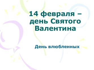 14 февраля – день Святого Валентина