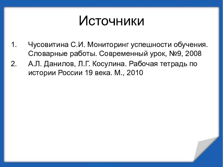 Источники Чусовитина С.И. Мониторинг успешности обучения. Словарные работы. Современный урок, №9, 2008А.Л.