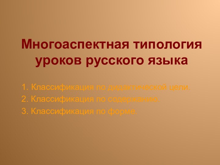 Многоаспектная типология уроков русского языка 1. Классификация по дидактической цели. 2. Классификация