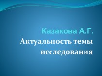 Казакова А.Г.