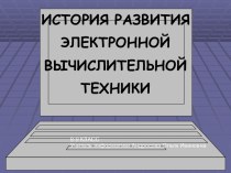 История развития вычислительной техники