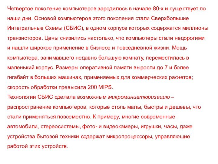 ЧТО ТАКОЕ МИКРОПРОЦЕССОР? ЧТО ТАКОЕ ЧИП?Характерные черты ЭВМ  четвертого поколения Четвертое