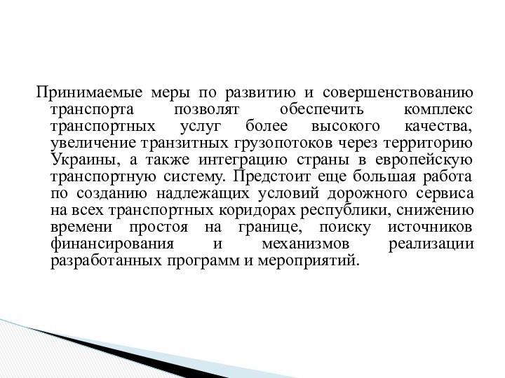 Принимаемые меры по развитию и совершенствованию транспорта позволят обеспечить комплекс транспортных услуг